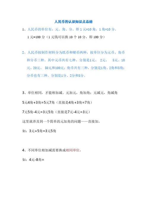 (完整版)认识人民币知识点总结