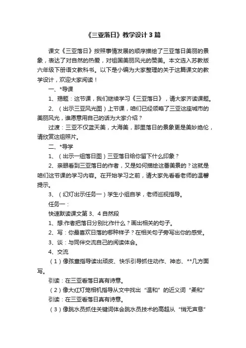《三亚落日》教学设计3篇