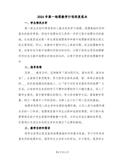 2024年高一地理教学计划进度范本(四篇)