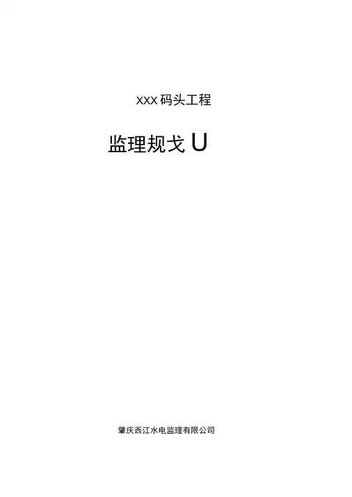 码头工程项目监理规划范本