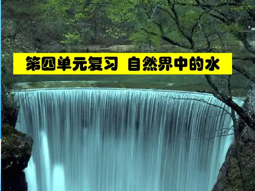 人教版化学八年级全册 第四单元  自然界的水复习  课件 _2ppt