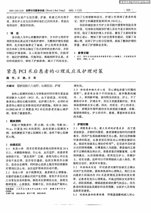 紧急PCI术后患者的心理反应及护理对策