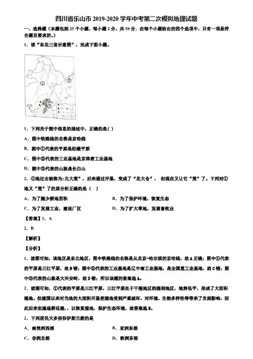 四川省乐山市2019-2020学年中考第二次模拟地理试题含解析