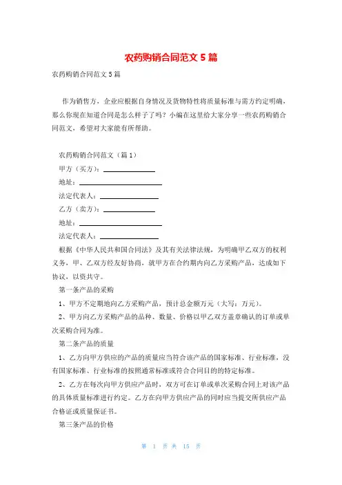 农药购销合同范文5篇