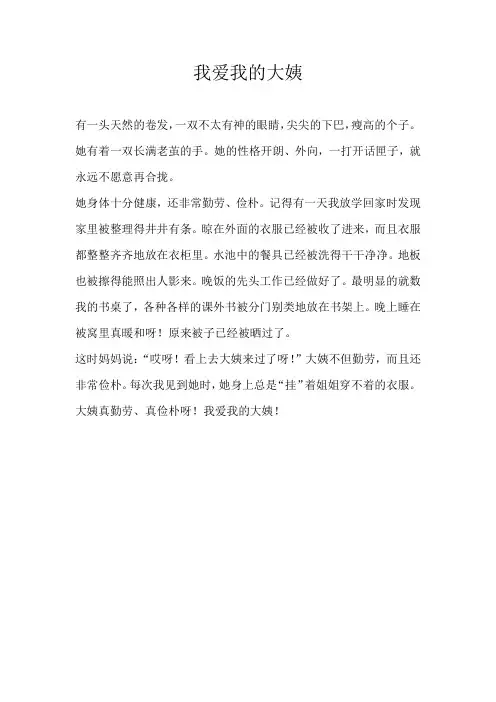 小学写人我爱我的大姨