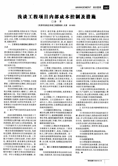 浅谈工程项目内部成本控制及措施