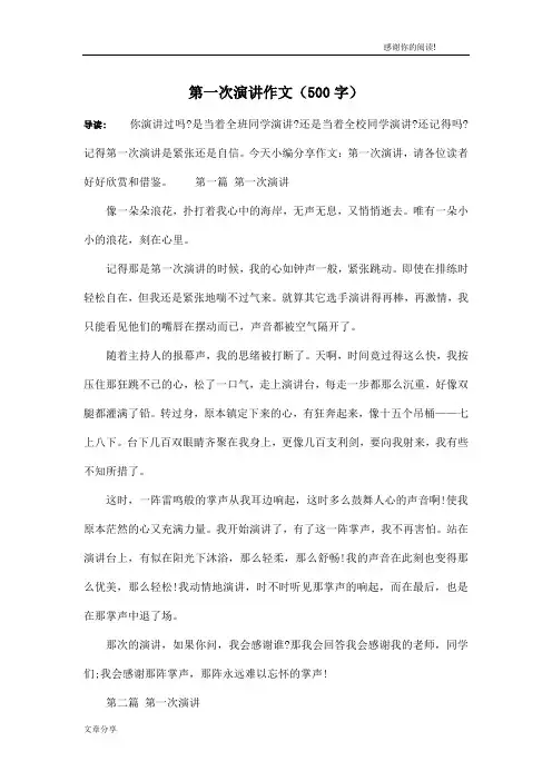 第一次演讲作文(500字)