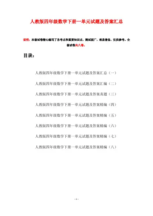 人教版四年级数学下册一单元试题及答案汇总(八套)