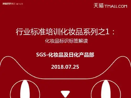 行业标准培训化妆品系列之1：化妆品标识标签解读 (1)
