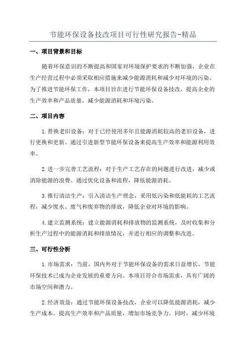 节能环保设备技改项目可行性研究报告-精品