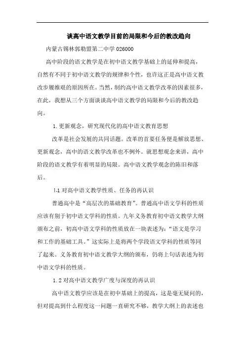 谈高中语文教学目前的局限和今后的教改趋向