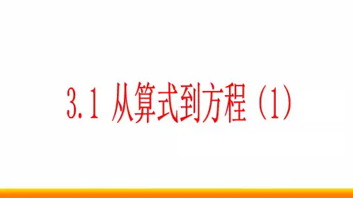 初中数学《一元一次方程》公开课优质课PPT课件