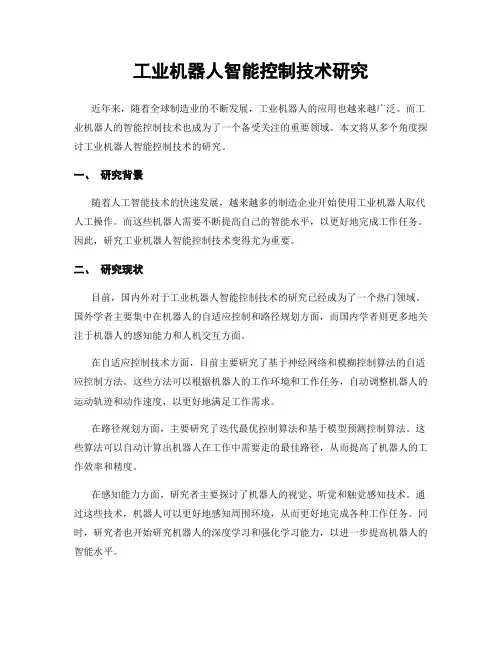 工业机器人智能控制技术研究