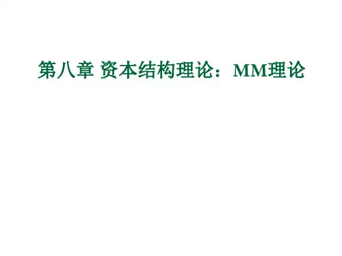 公司理财第八章 资本结构理论：MM理论