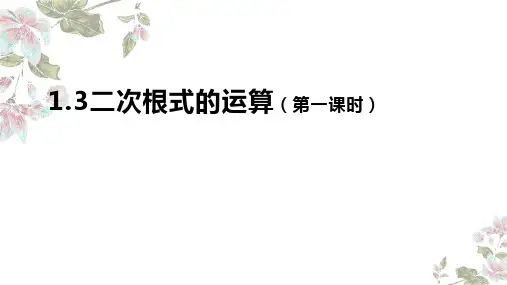 1.3二次根式的运算课件浙教版八年级数学下册(1)
