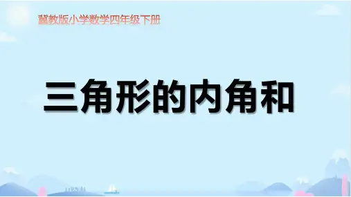 冀教版小学数学四年级下册《三角形的内角和》课件