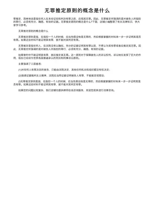 无罪推定原则的概念是什么