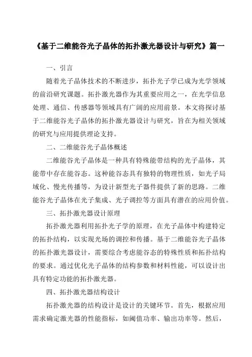 《基于二维能谷光子晶体的拓扑激光器设计与研究》范文