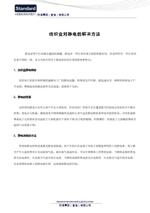 纺织业对静电的解决方法
