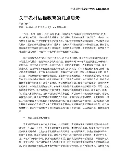 关于农村远程教育的几点思考