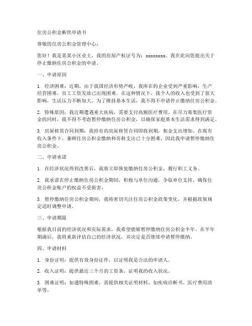 住房公积金断供申请书模板