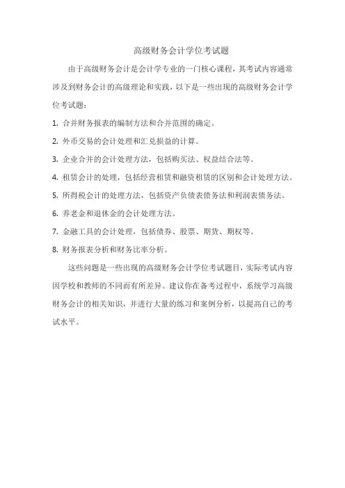 高级财务会计学位考试题