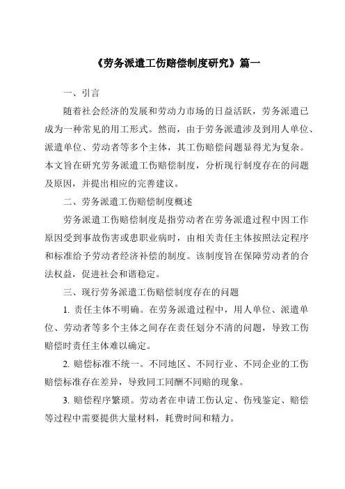 《劳务派遣工伤赔偿制度研究》范文