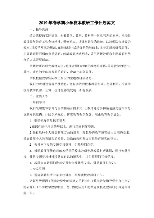 最新-2019年春学期小学校本教研工作计划范文 精品