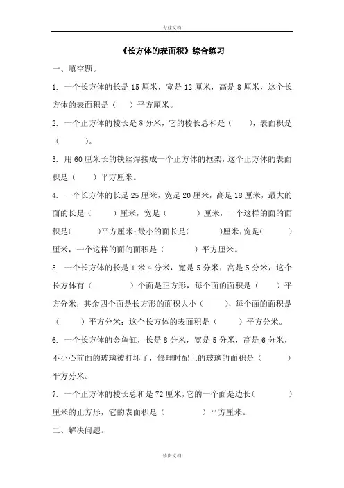 北师大数学五下《长方体的表面积》综合练习