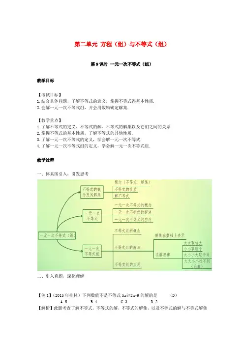 2017中考数学复习第二单元方程组与不等式组第9课时一元一次不等式组教案