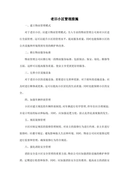 老旧小区管理措施