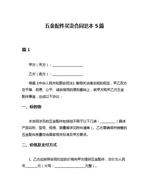 五金配件买卖合同范本5篇