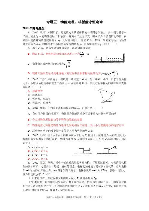 2012高考专题05  动能定理、机械能守恒定律 【物理真题 分类汇编 精校版】