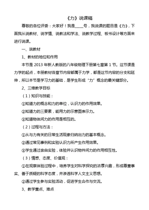 八年级物理第七章《力》说课稿