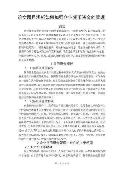 浅析如何加强企业货币资金的管理