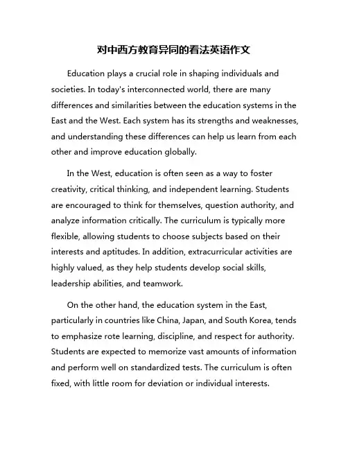 对中西方教育异同的看法英语作文