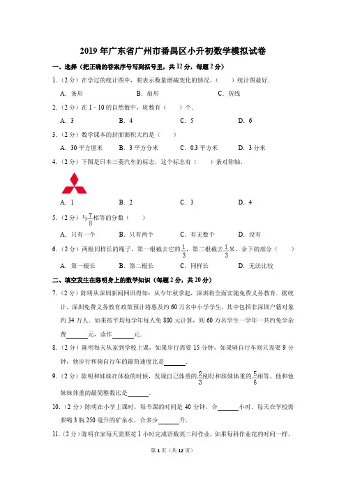 2019年广东省广州市番禺区小升初数学模拟试卷和答案