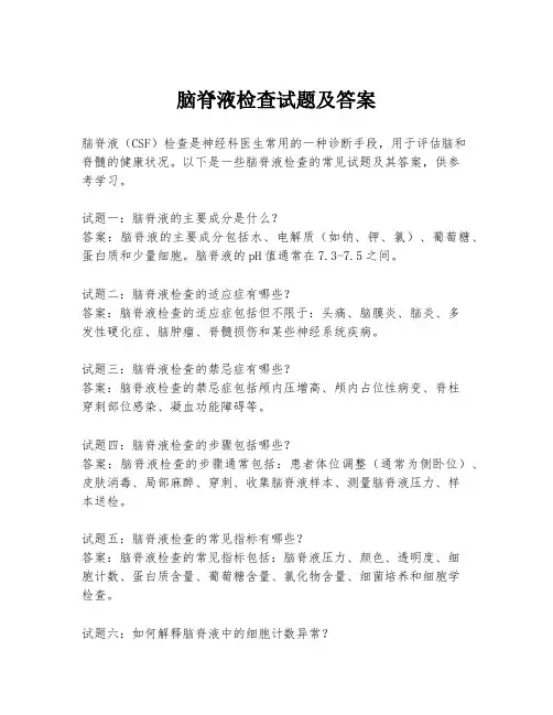 脑脊液检查试题及答案
