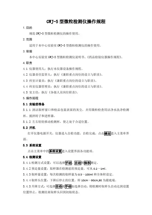 GWJ-5型微粒检测仪操作规程
