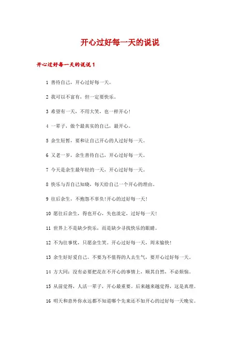 开心过好每一天的说说