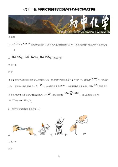 初中化学第四章自然界的水必考知识点归纳