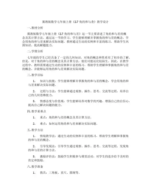冀教版数学七年级上册《2.7 角的和与查》教学设计