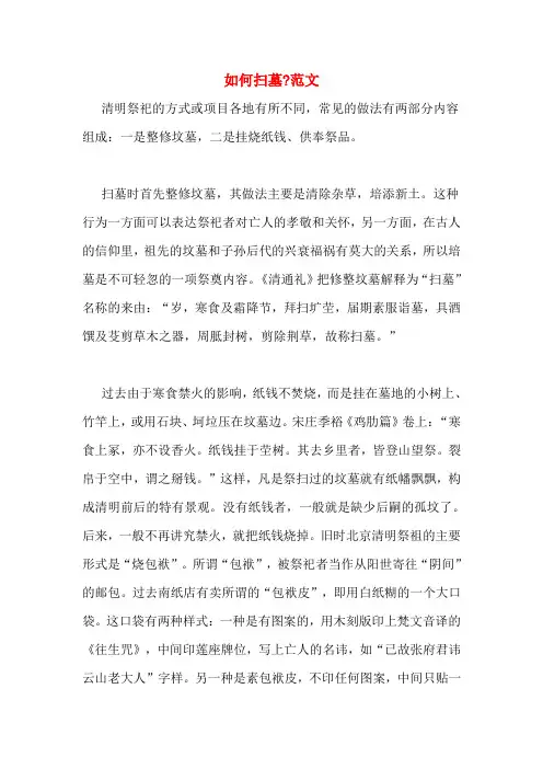 如何扫墓_范文