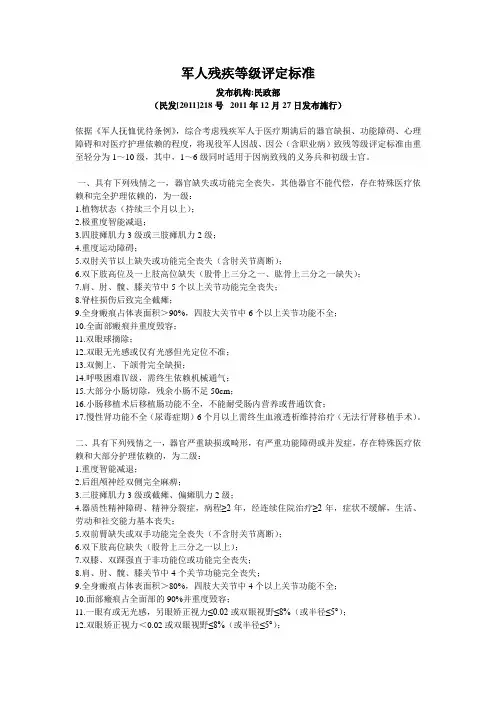 民发2011 218——最新军人评残标准