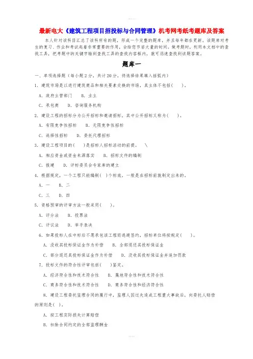 电大《建筑工程项目招投标与合同管理》机考网考纸考题库及答案