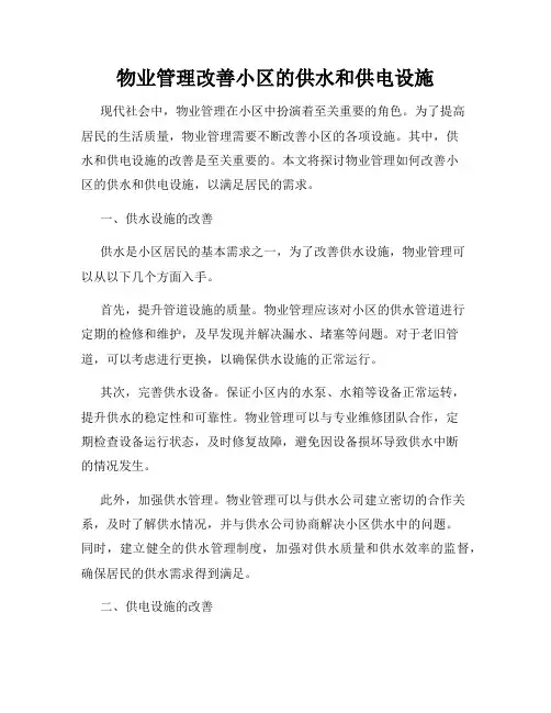 物业管理改善小区的供水和供电设施