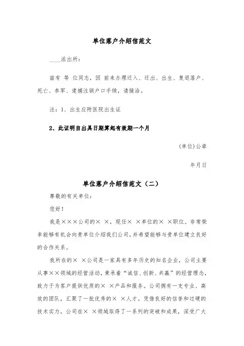 单位落户介绍信范文(二篇)