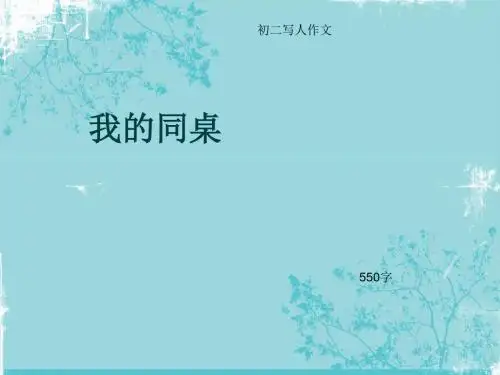 初二写人作文《我的同桌》550字(总9页PPT)