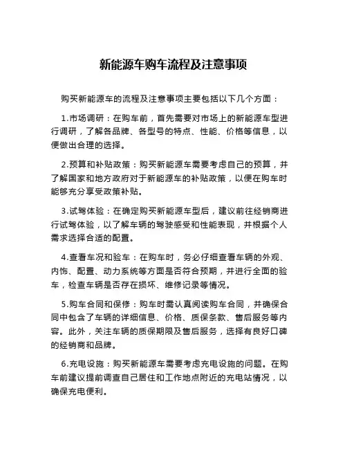 新能源车购车流程及注意事项