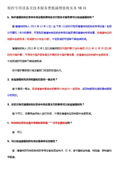 税控专用设备及技术服务费抵减增值税实务16问